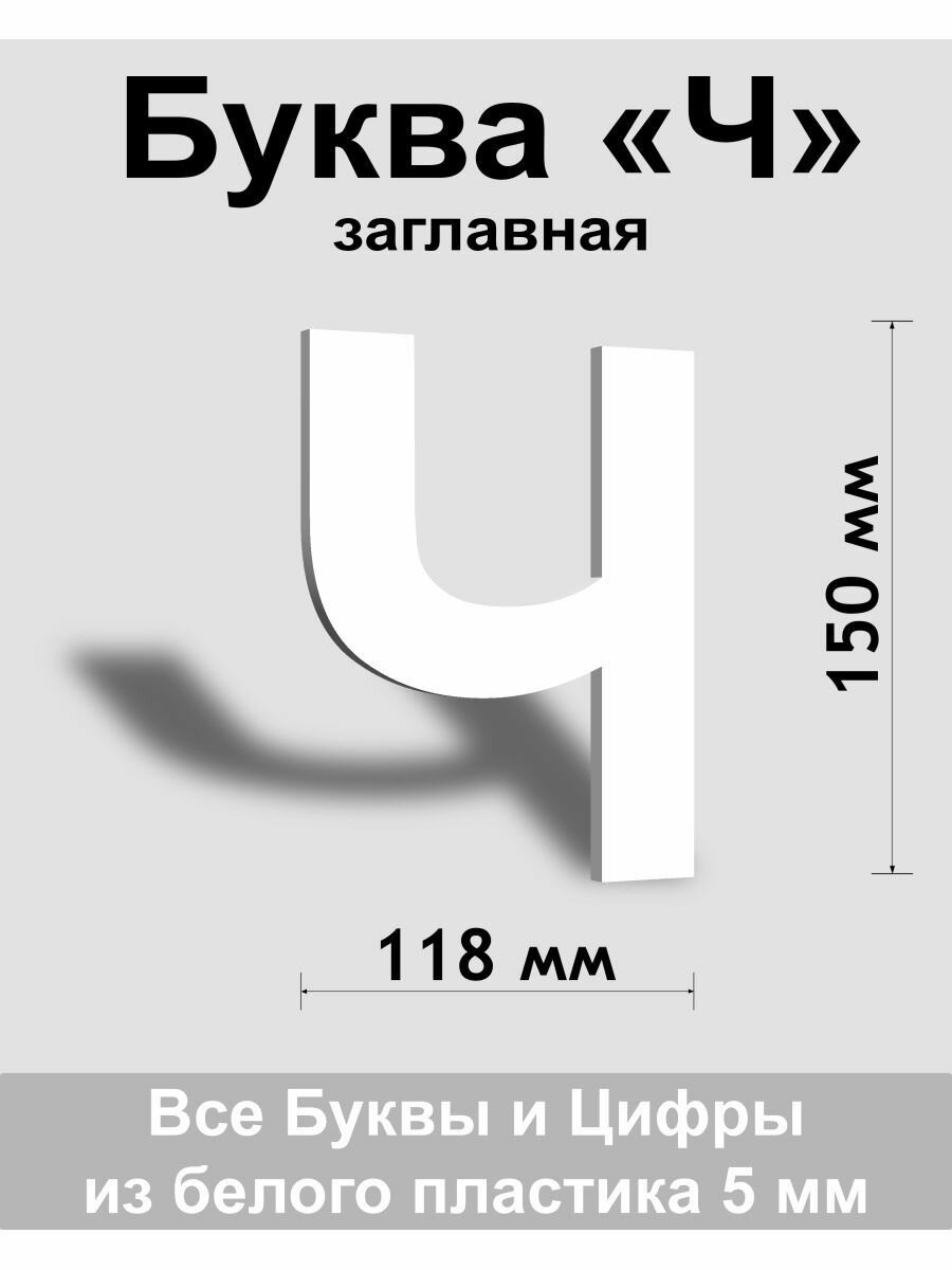 Заглавная буква Ч белый пластик шрифт Arial 150 мм вывеска Indoor-ad