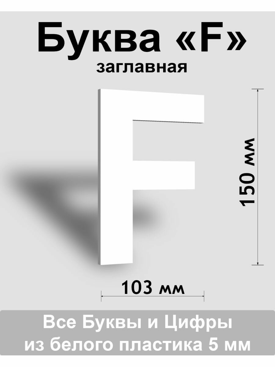 Заглавная буква F белый пластик шрифт Arial 150 мм вывеска Indoor-ad