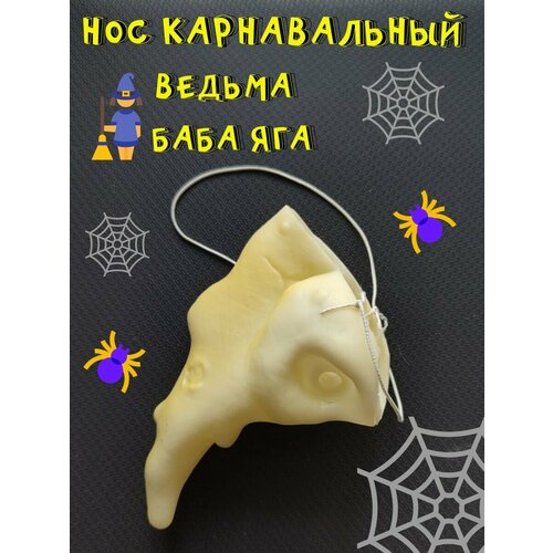 Нос Бабы Яги/накладной нос/нос крючком/нос карнавальный/нос ведьмы