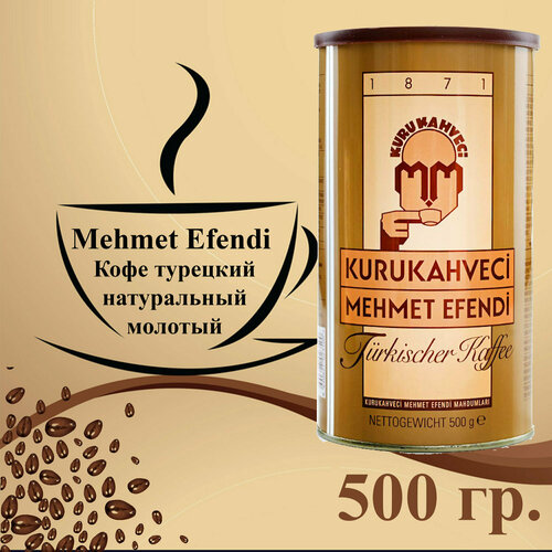 Кофе турецкий Mehmet Efendi молотый 500 г