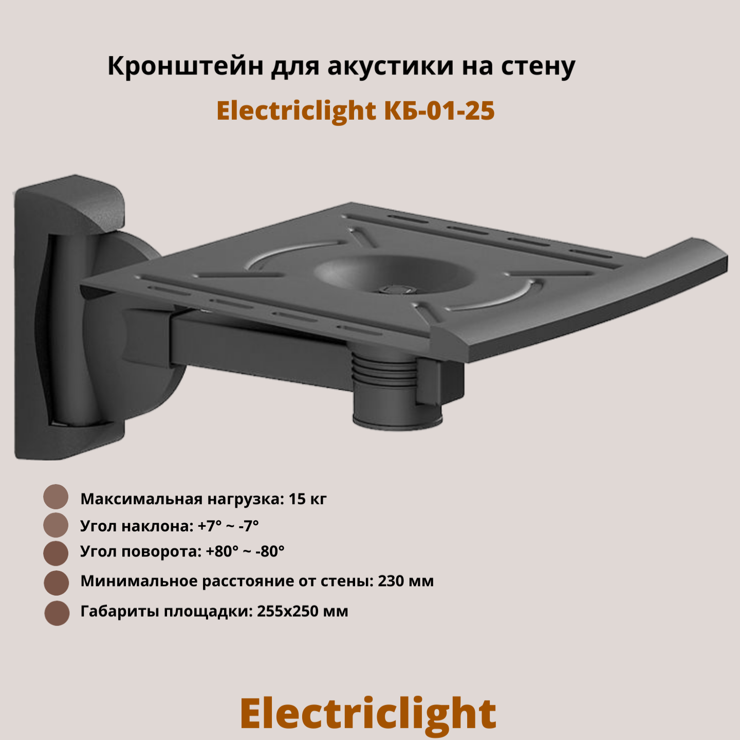 Кронштейн для акустики на стену наклонно-поворотный Electriclight КБ-01-25, черный