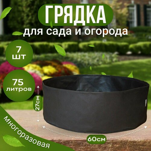 Грядка (клумба) из ткани, текстильная для растений и цветов 75 литров 7шт.