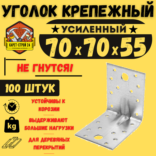 уголок крепежный ku 70x70x55 100 шт Уголок крепежный усиленный 70х70х55 (100 шт) / перфорированный / металлический