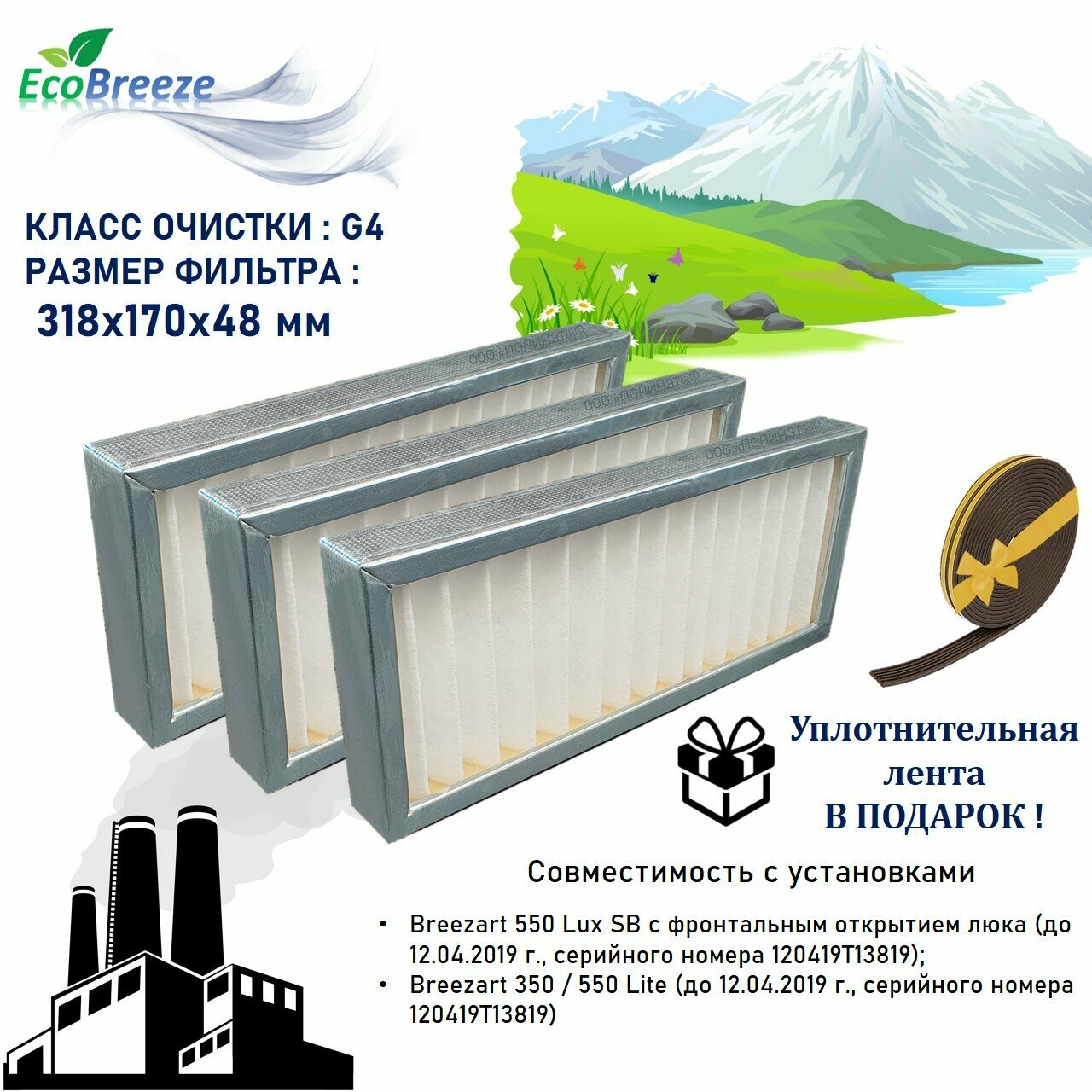 Комплект - фильтров для Breezart EU4-500 LuxSB - 3 шт.(ФВКас-зал-318-170-48-G4)