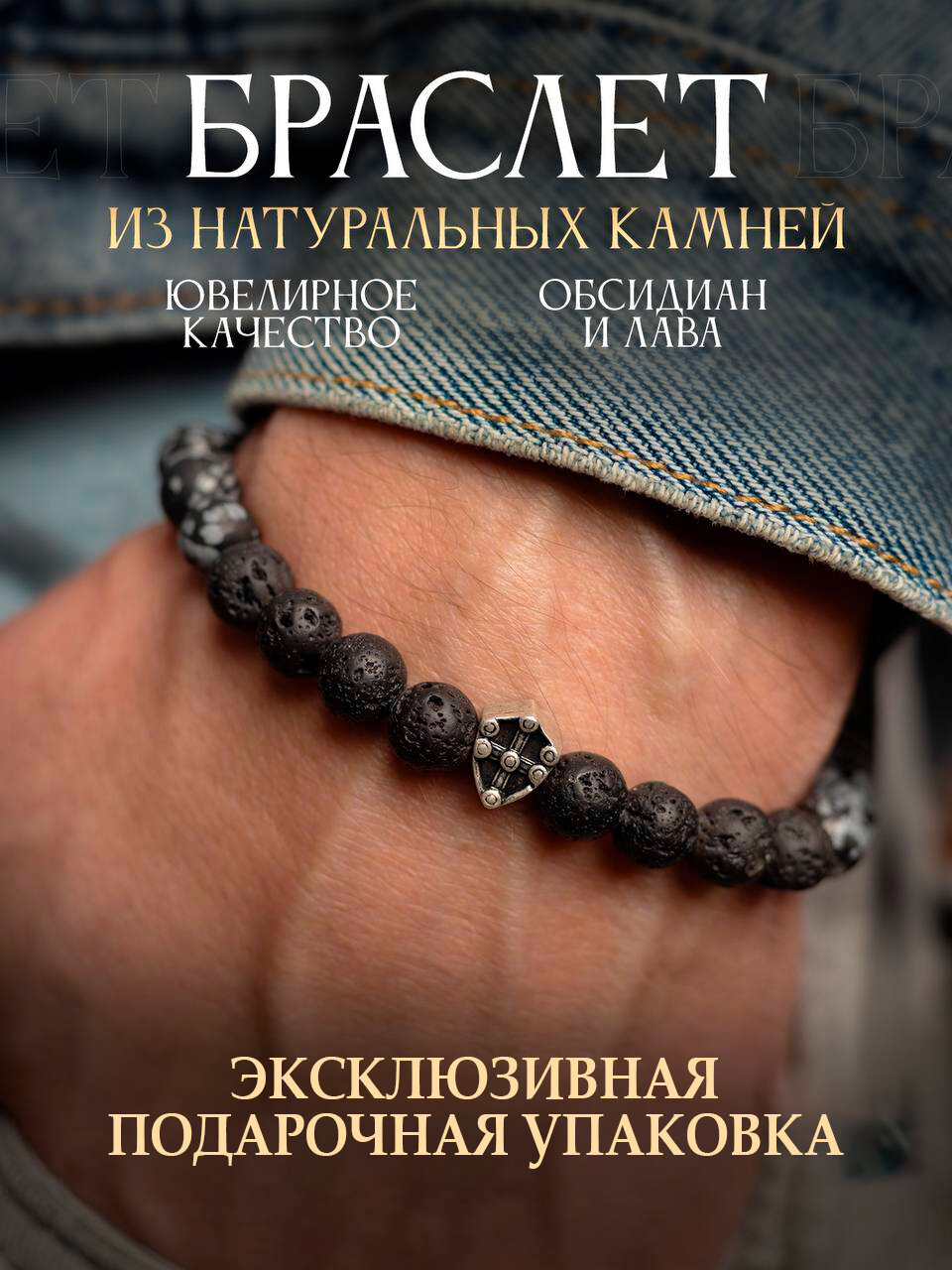 Браслет оберег из натуральных камней обсидиан и лава, 20 см
