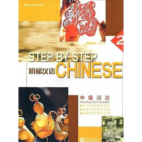 Step by Step Chinese Intermediate Reading Student's Book 2