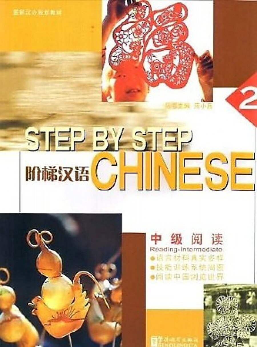 Книга Step by Step Chinese 2 Reading Intermediate Students Book - фото №1