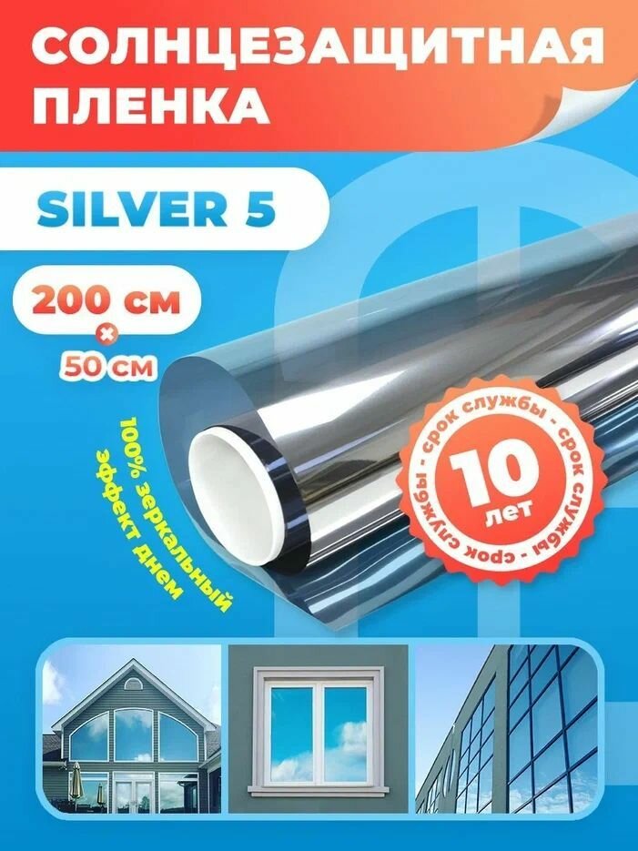 Защитная пленка на окна от солнца Silver 5. Тонировка для окон дома , размер 50х200 см. Цвет: серебро.