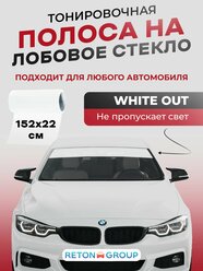 Белая полоса на лобовое стекло автомобиля White Out 22х152см