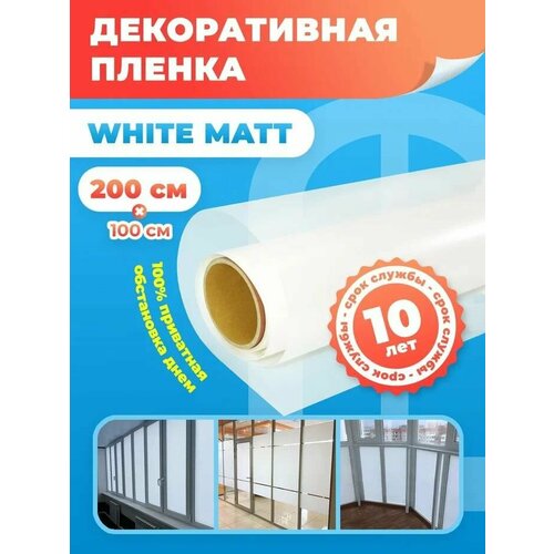 Пленка солнцезащитная для окон White Matt Reton Group / Пленка самоклеющаяся на окна от солнца , цвет белый 100х200 см