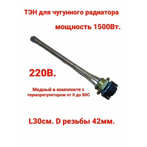 ТЭН для радиатора чугунного 1,5кВт. 220В. Медный в комплекте с терморегулятором от 0-80гр.