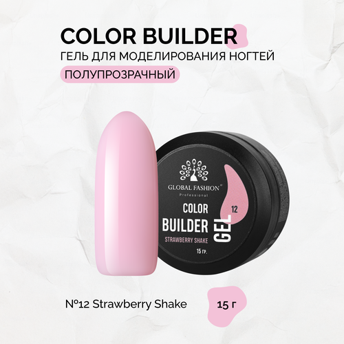 Гель для моделирования ногтей Global Fashion, Color Builder Gel №12, Strawberry shake