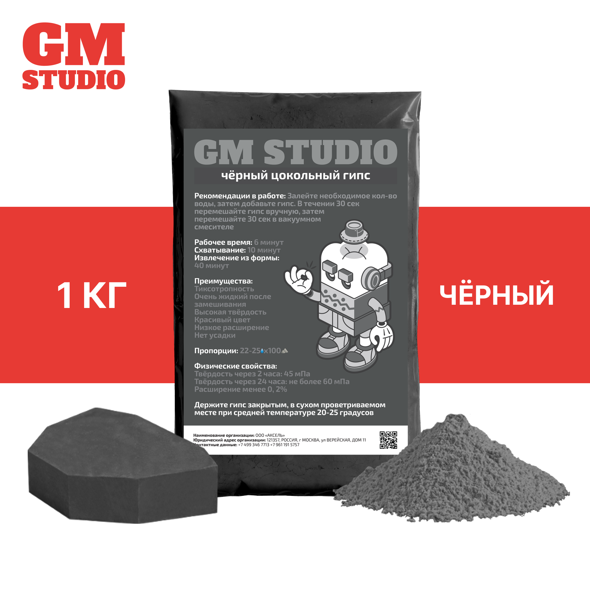 Цокольный гипс GM Studio 4 класс 1 кг, черный