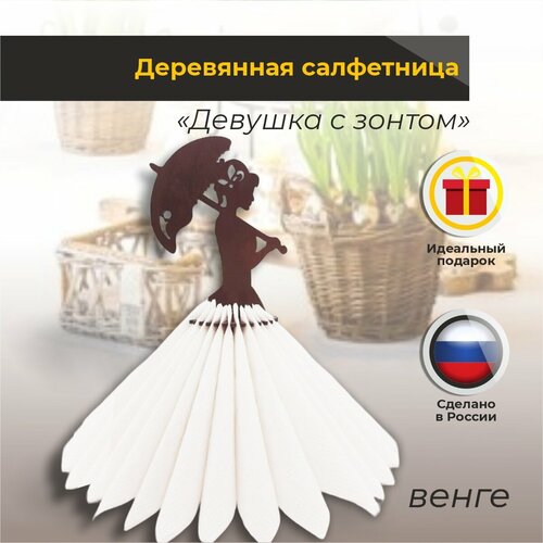 Интерьерная деревянная салфетница на стол Девушка с зонтом венге 450₽