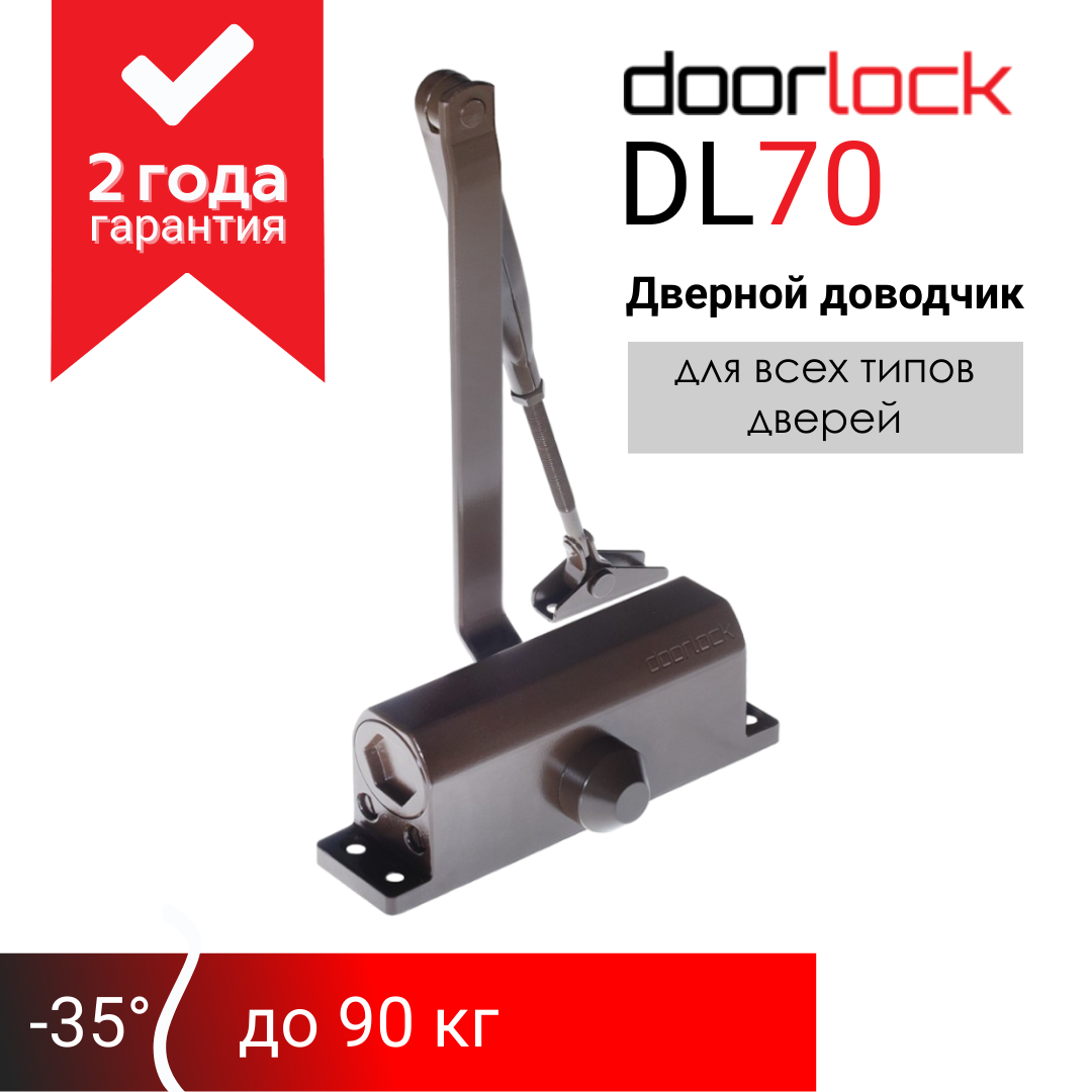 Доводчик дверной морозостойкий doorlock DL70 EN2/3/4 белый вес двери до 90 кг