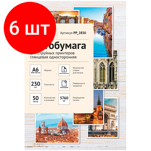 фотобумага officespace а6 10x15см 230г кв м глянцевое пачка 50л pp 2830 Комплект 6 шт, Фотобумага А6 (100*150) для стр. принтеров OfficeSpace, 230г/м2 (50л) глянцевая односторонняя