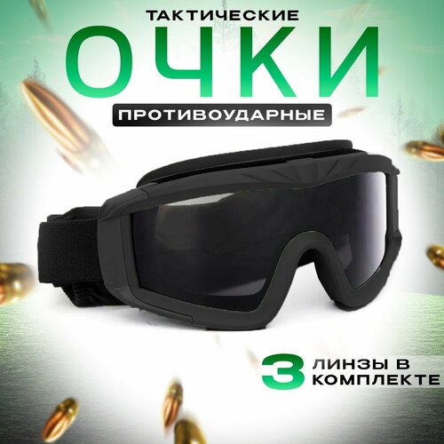 Очки тактические защитные противоосколочные / 3 сменные линзы / тактическая маска очки защитные тактические противоосколочные прозрачные