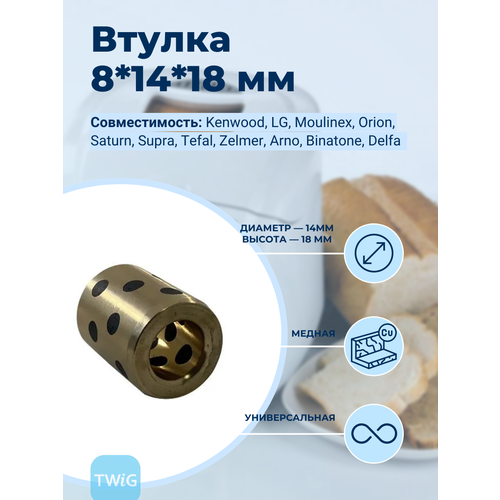 Втулка привода ведра хлебопечки 8x14x18 мм drain fafnir burst spinning top starter w launcher b 79 b96 b97 b104 b105 b106 b74 b71 b73