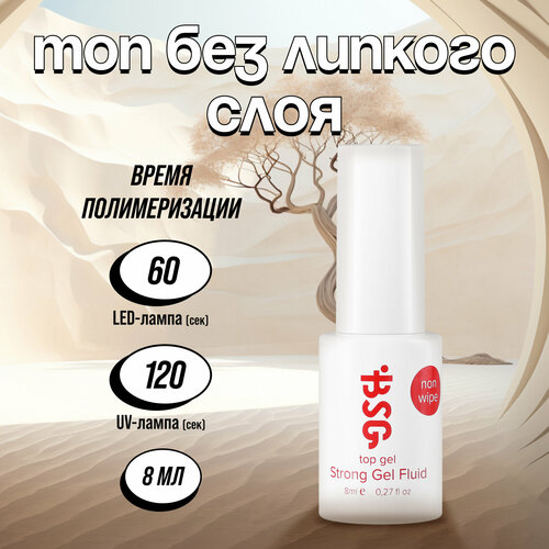 Топ Bio Stretch Gel, Strong Gel Non Wipe, 8 мл топ для ногтей с зеркальным блеском 9 мл orly glosser