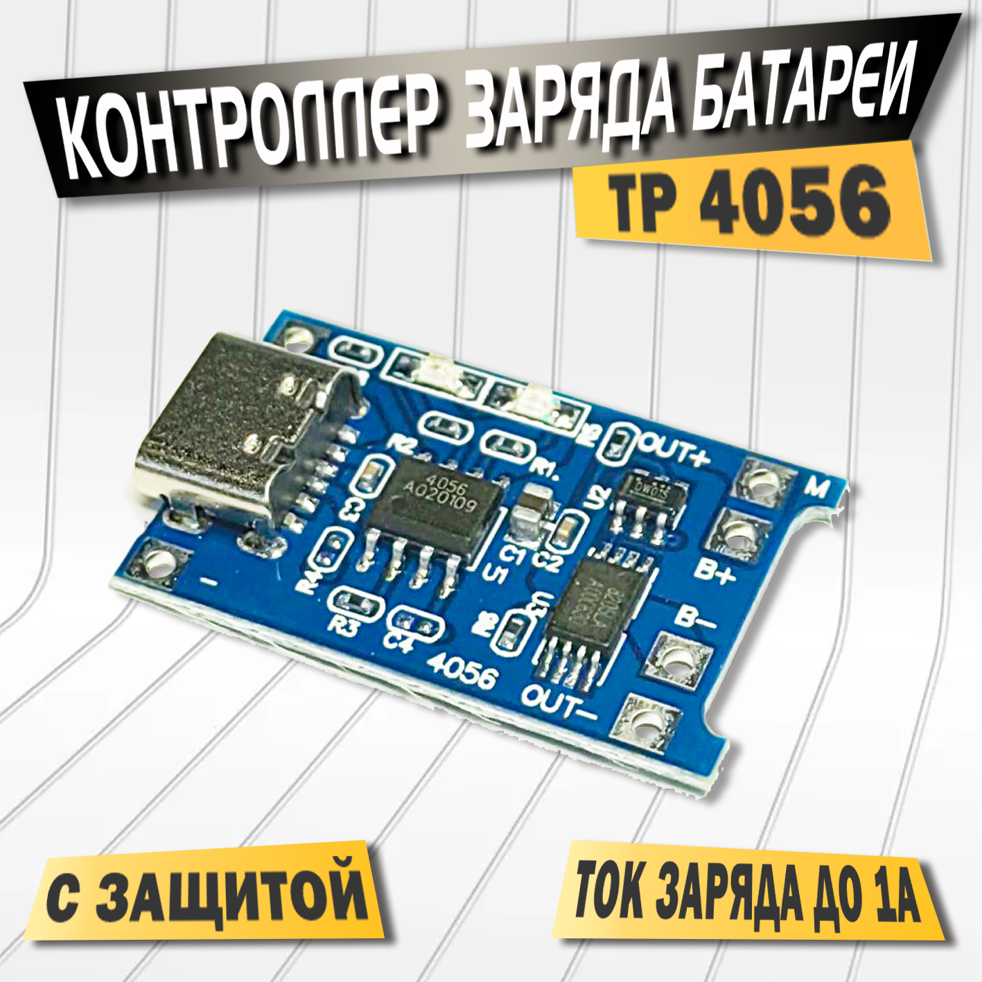 Контроллер заряда Li-ion аккумуляторов TP4056, ток до 1A, защита аккумулятора