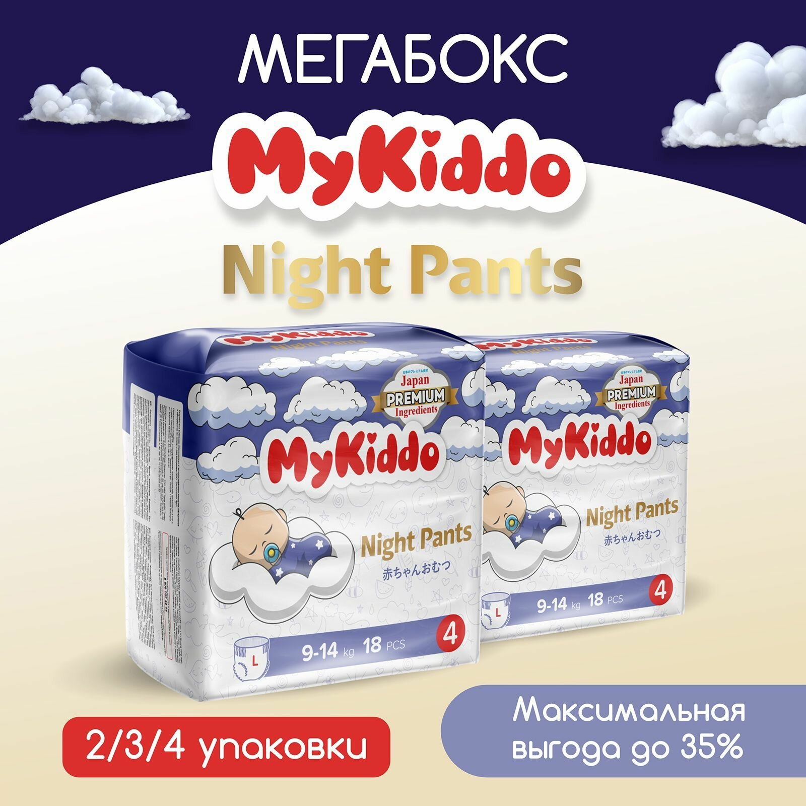 Подгузники-трусики MyKiddo Night ночные L 9-14кг 18шт Вертекс - фото №11