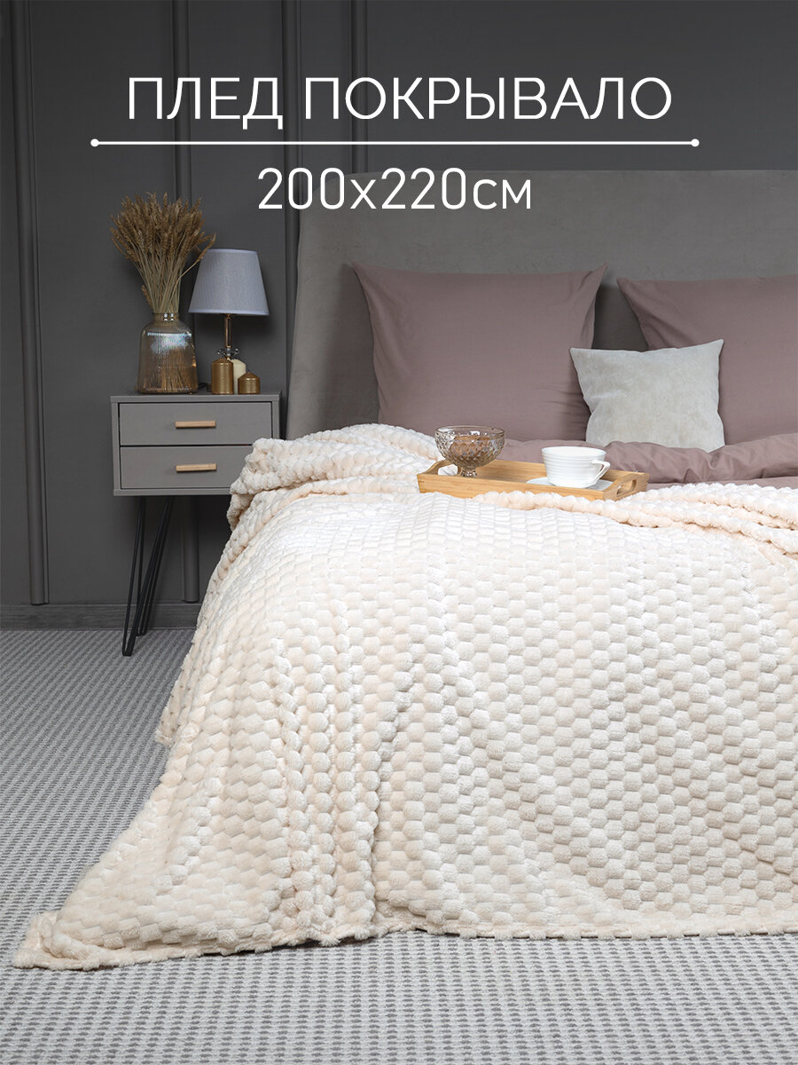 Плед 200х220, для дивана, на кровать Виола Сливочный GALTEX, Велсофт - фотография № 1