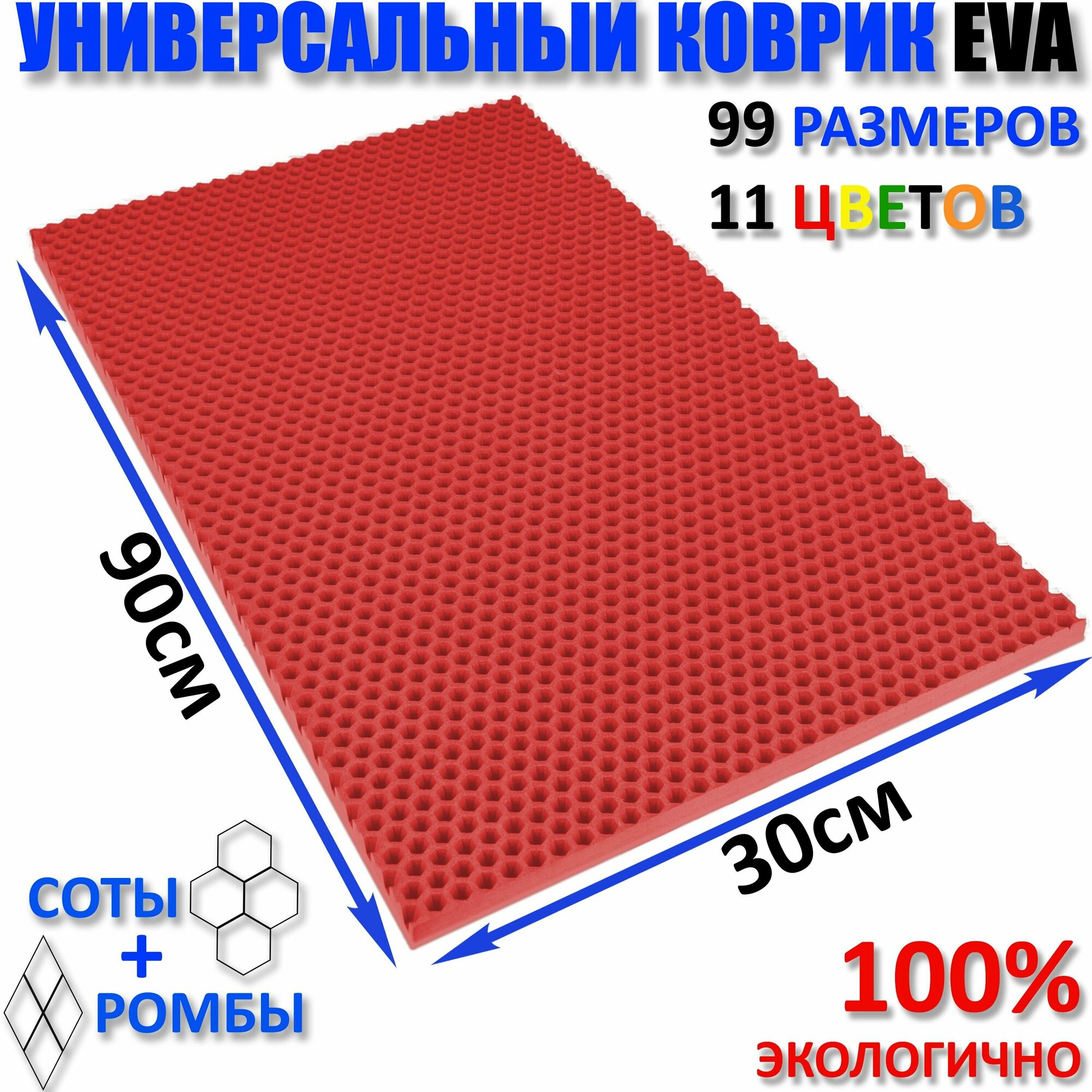 Коврик придверный EVA(ЕВА) соты в прихожую ковролин ЭВА kovrik красный/ размер см 90 х 30