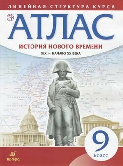 Атлас. 9 класс. История нового времени XIX -начало XXвека (Линейная структура курса) (Дрофа, 2018)