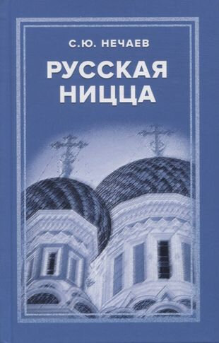 Русская Ницца (Нечаев Сергей Юрьевич) - фото №2