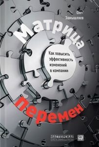 Матрица перемен. Как повысить эффективность изменений в компании