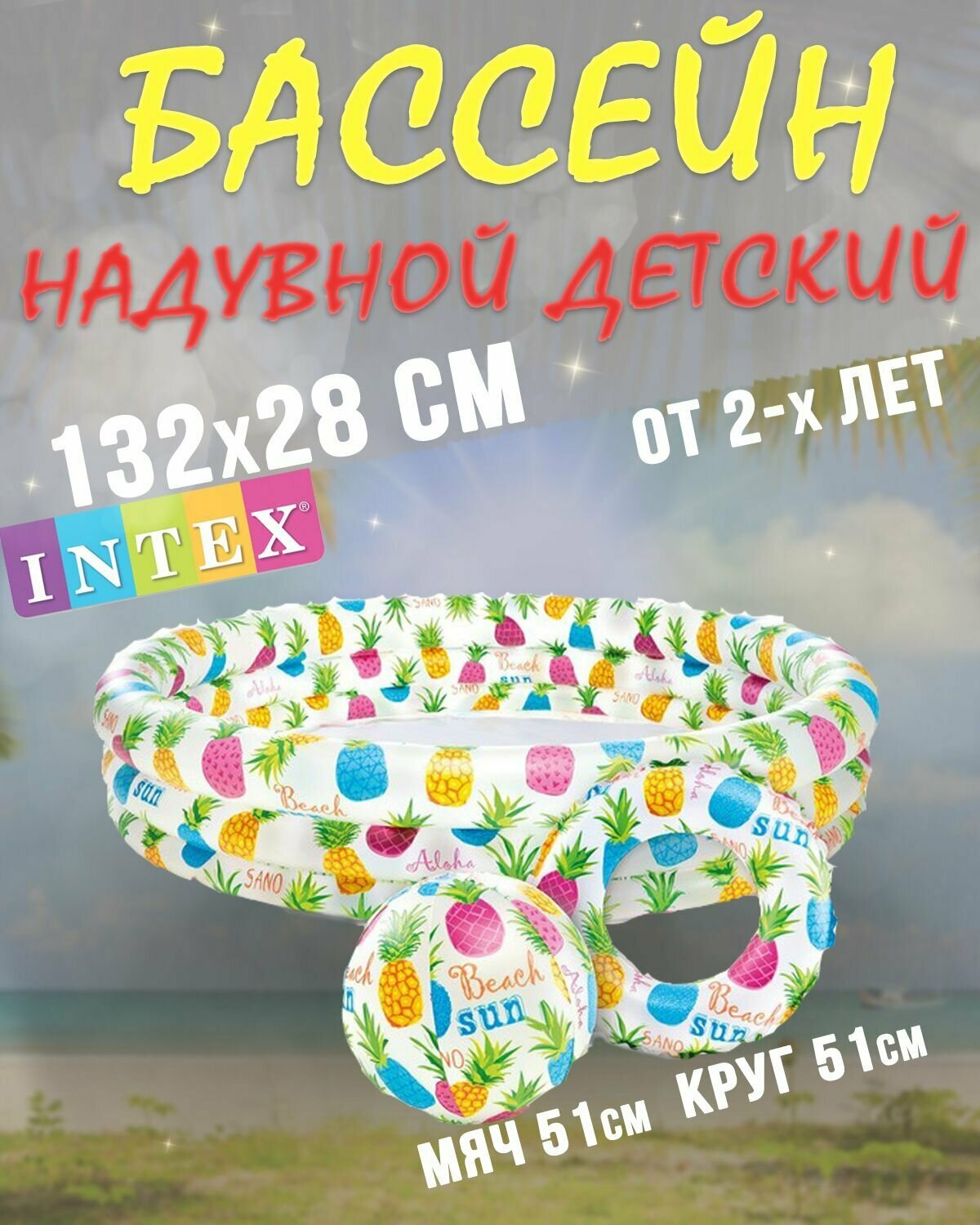 Бассейн надувной детский Ананас с мячом и кругом, 132*28 см, INTEX 59469NP