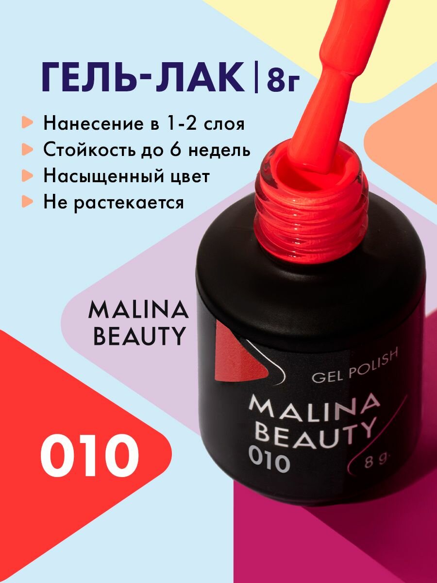 Гель-лак 010 Коралловый MALINA BEAUTY 8 мл