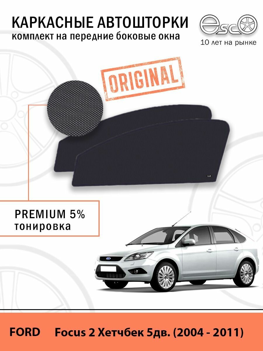 Шторки EscO PREMIUM 90-95% на Ford Focus 2 (2004 - 2011) хэтчбэк (5 дверей) на Передние двери крепятся на Магнитах ЭскО /Каркасные автошторки