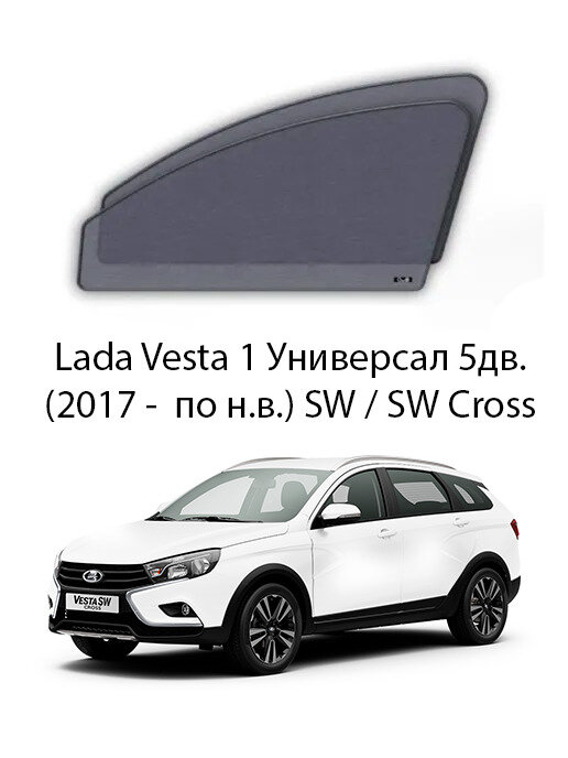 Каркасные автошторки на передние боковые окна Lada Vesta 1 Универсал 5дв. (2017 - по н. в.) SW / SW Cross