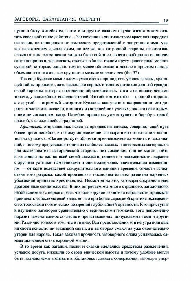 Заговоры. Заклинания. Обереги (Ветухов Алексей Васильевич) - фото №3