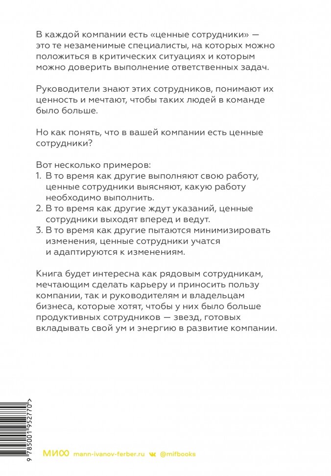 Ценные сотрудники. Как стать незаменимым и достигать целей вместе с компанией - фото №9