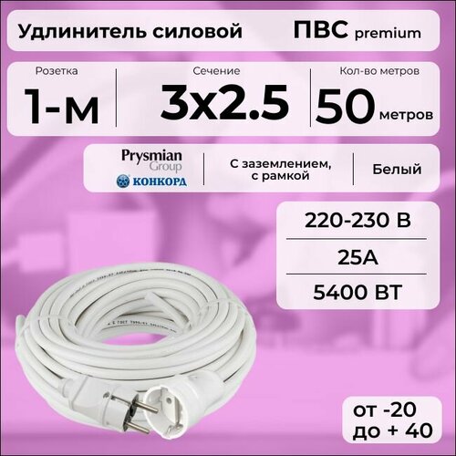 Удлинитель силовой "PREMIUM CABLE" на рамке, 50 м для электроприборов с заземлением, кабель ПВС 3х2,5 белый ГОСТ +