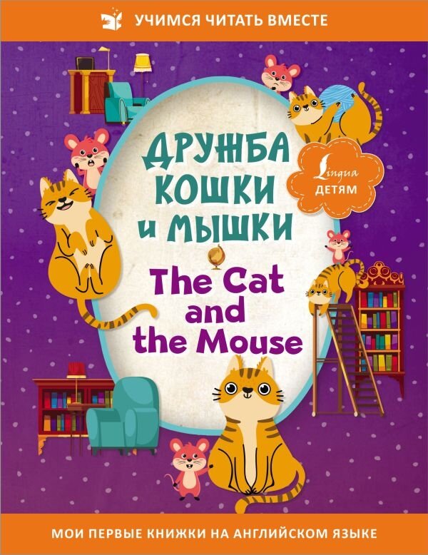 Дружба кошки и мышки. The Cat and the Mouse