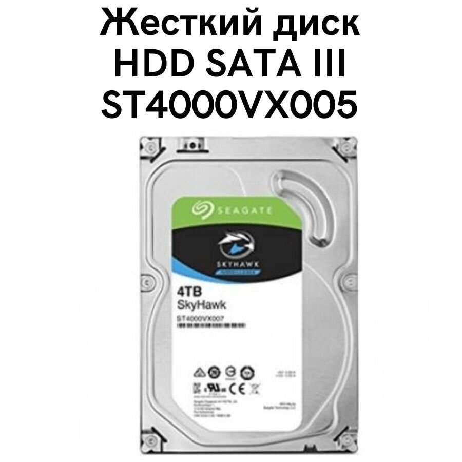 3.5" 4TB Seagate SkyHawk Surveillance HDD ST4000VX005 SATA 6Gb/s, 5900rpm, 64MB, 24x7, Bulk - фото №3