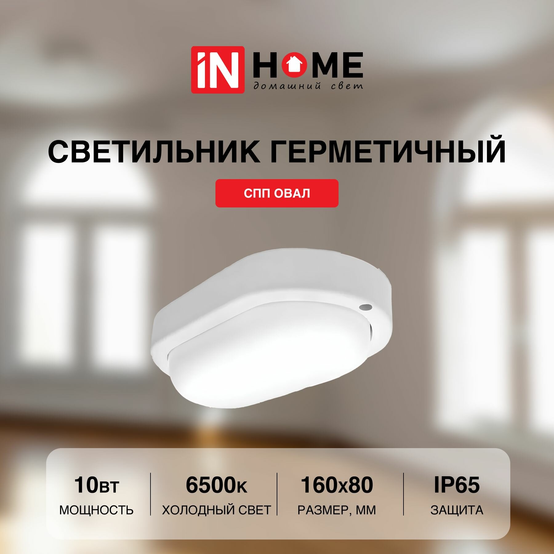 Cветильник потолочный настенный светодиодный IN HOME герметичный СПП овал 10Вт 230В 6500К 900Лм IP65