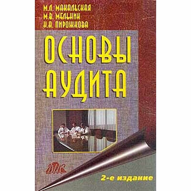 Основы аудита. Курс лекций с ситуационными задачами