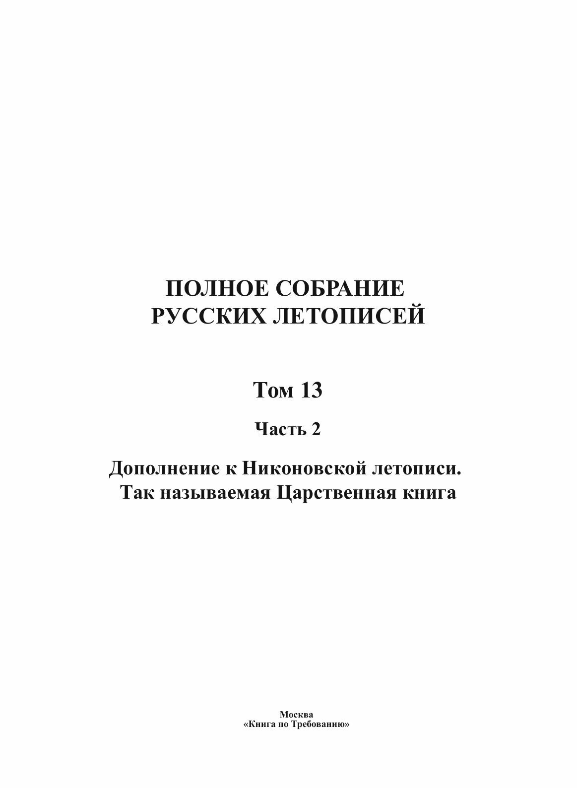 Полное Собрание Русских Летописей: Том 13. Часть 2. Дополнение к Никоновской летописи. Так называемая Царственная книга - фото №3