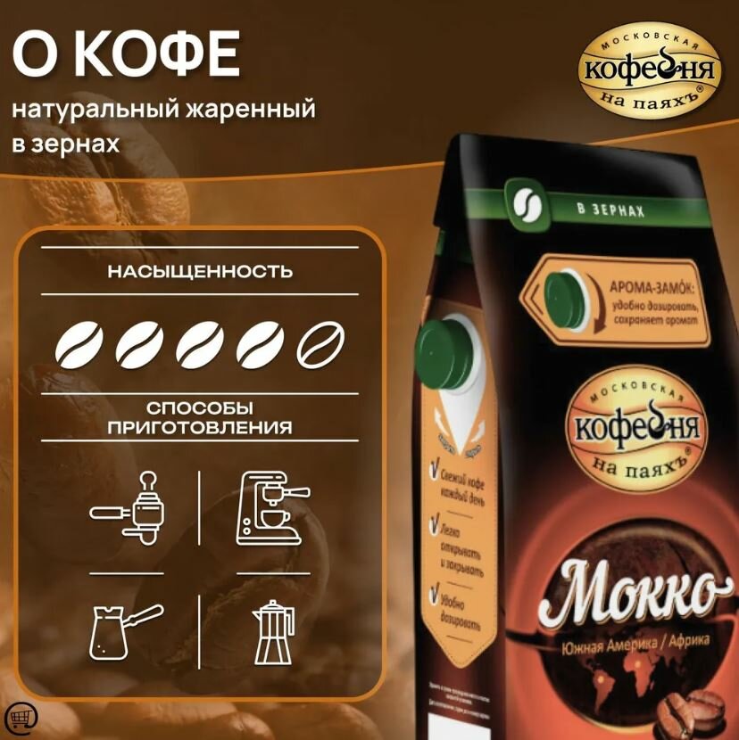 Кофе в зернах Московская кофейня на паяхъ Мокко, 1 кг - фото №13