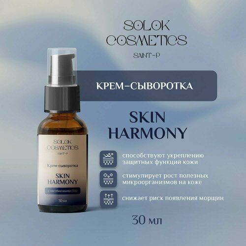 Крем-сыворотка Skin harmony с постбиотиками(5%)