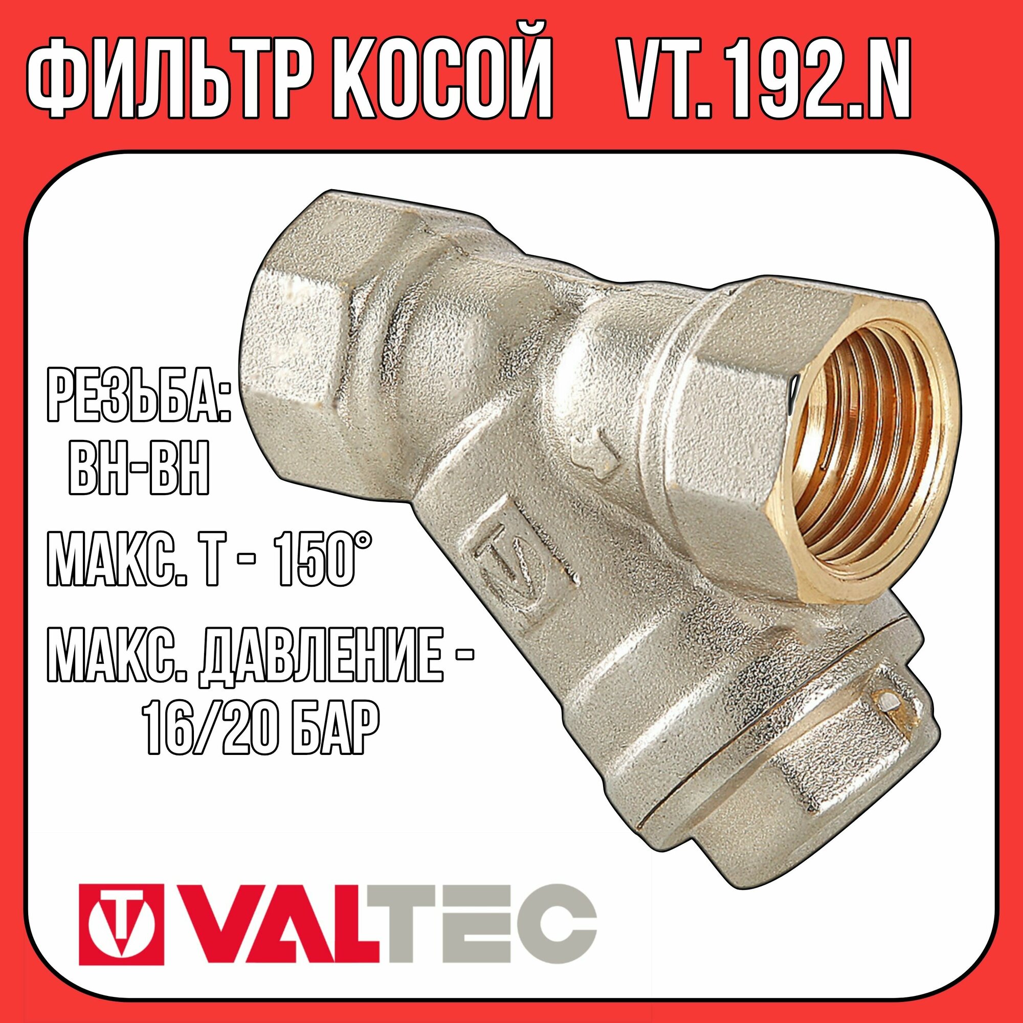 Фильтр косой для очистки воды Valtec 1/2" VT.192.N.04 (латунь) - фото №19