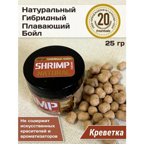 Бойлы FreshBaits Shrimp (Креветка) дамбелс 7х10 мм 25 г бойлы бот ап freshbaits слеза улитка шелковица 12х14 мм 40 грамм