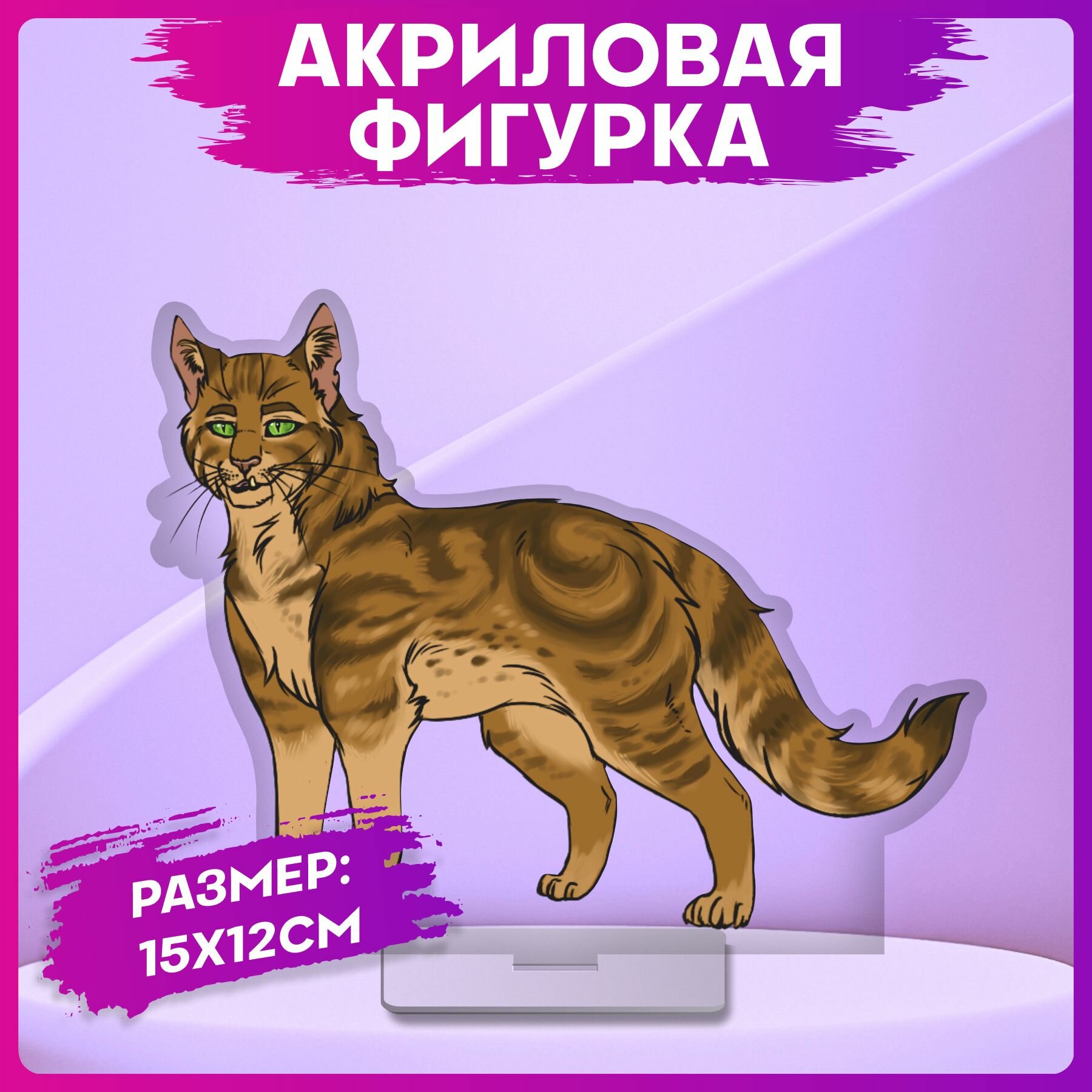 Акриловая фигурка Коты воители