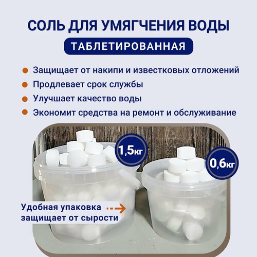 Таблетипрванная соль 1.5 кг для посудомоечных машин iRon умягчение и очистка воды в бассейнах соль таблетированная экстра 10кг