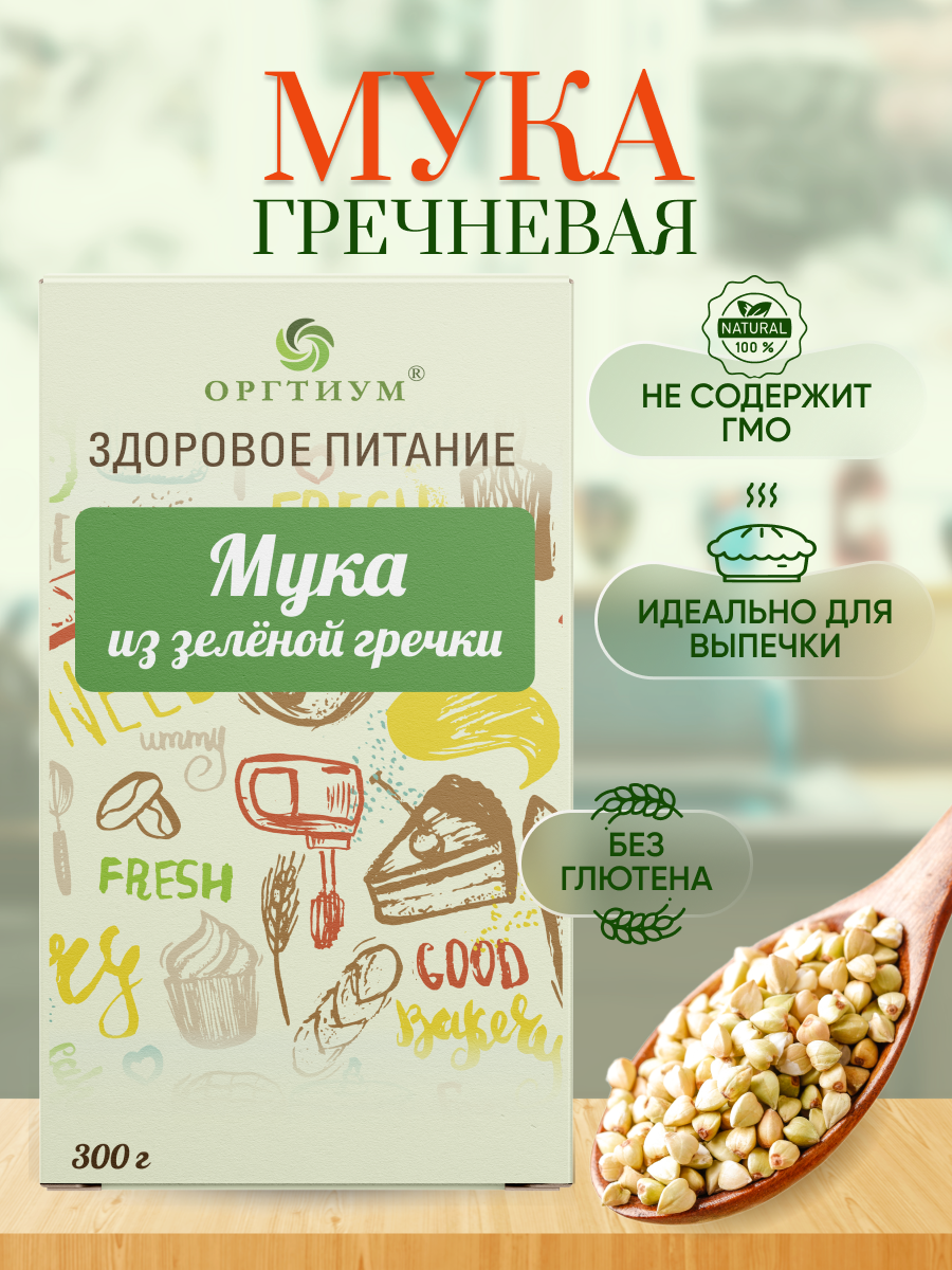 Мука пророщенной зеленой гречки, 300г, Оргтиум