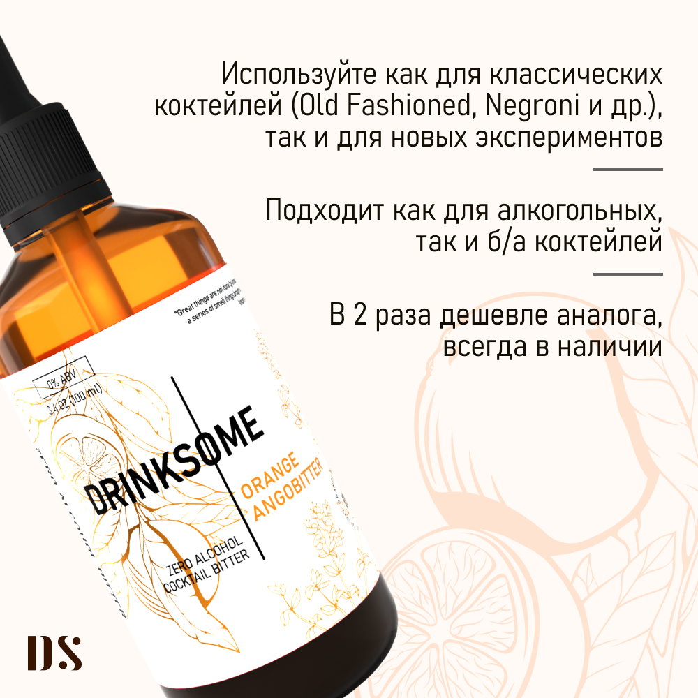 Ангостура Drinksome Orange Angobitter оранж биттер 100 мл для коктейлей - фотография № 3